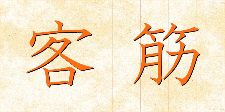 客筋 (きゃくすじ)