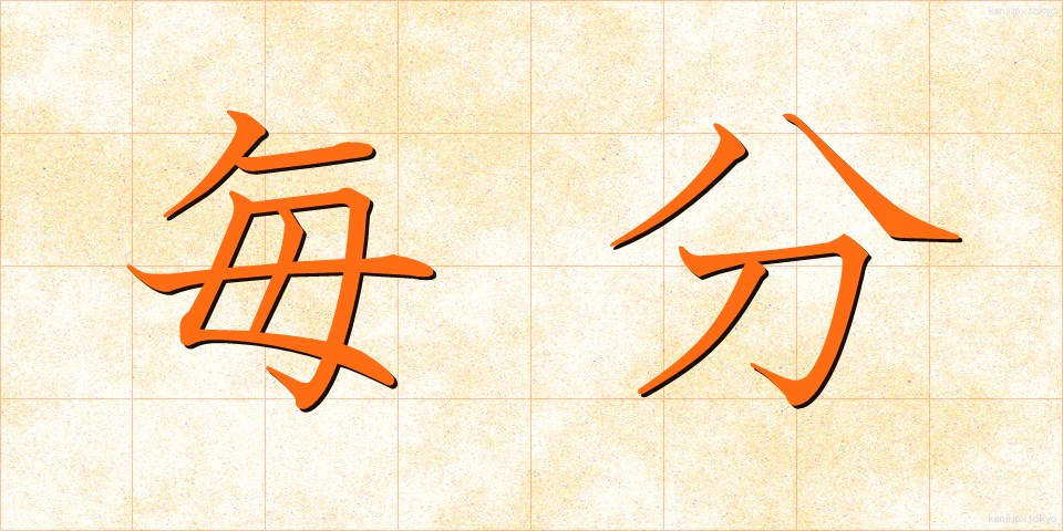 毎分 (まいふん)