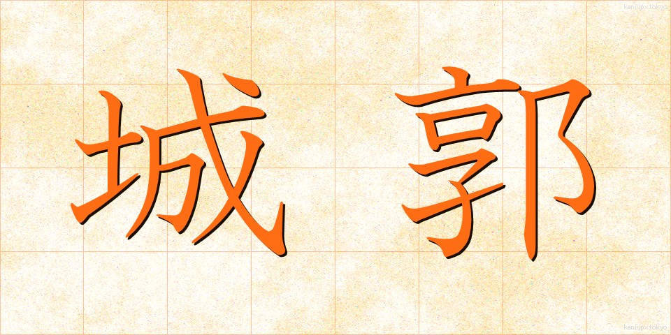 城郭 (じょうかく)