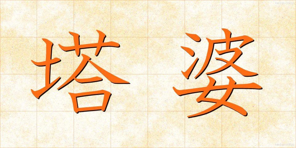 塔婆 (とうば)