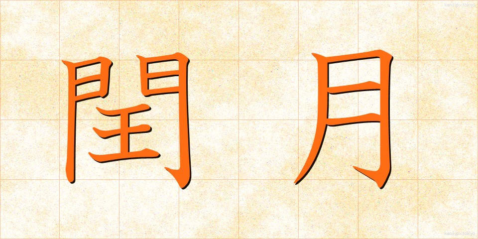 閏月 (じゅんげつ)