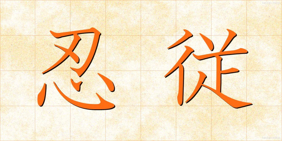 忍従 (にんじゅう)