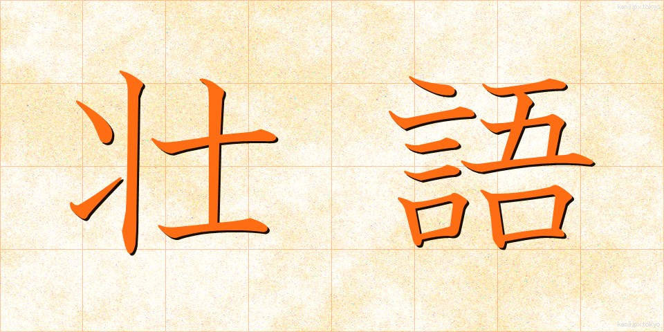 壮語 (そうご)