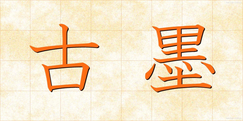 古墨 (こぼく)