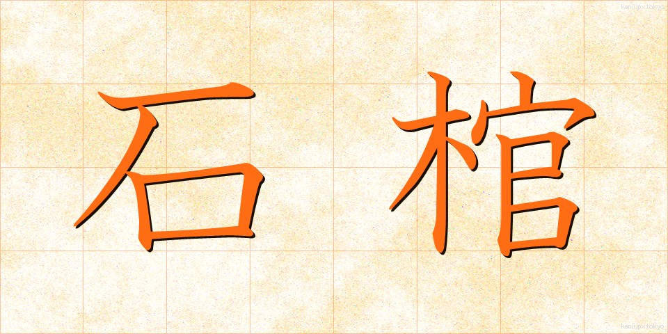 石棺 (せっかん)