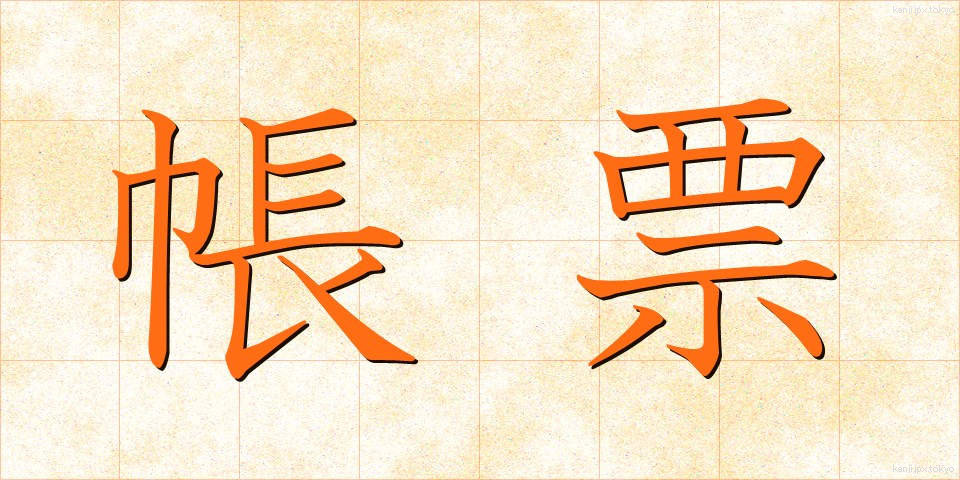 帳票 (ちょうひょう)
