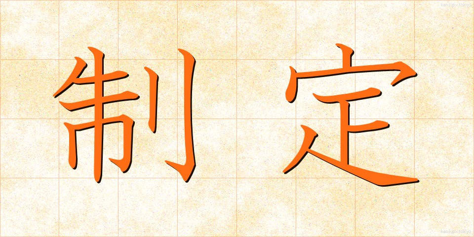 制定 (せいてい)
