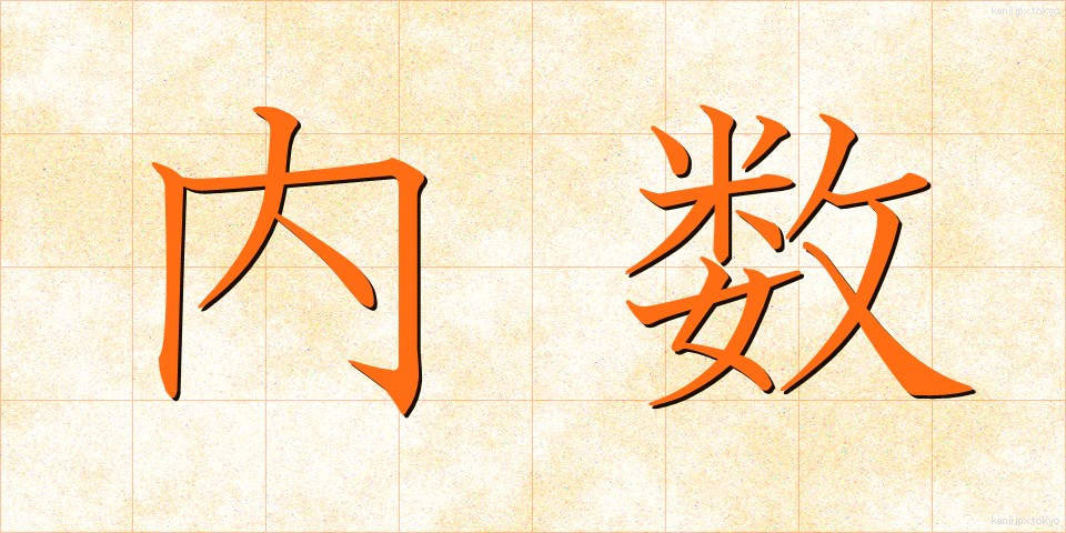 内数 (ないすう)