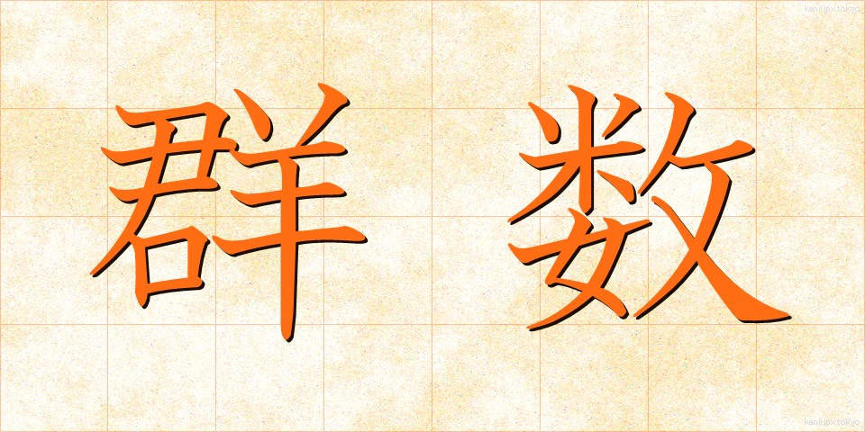 群数 (ぐんすう)