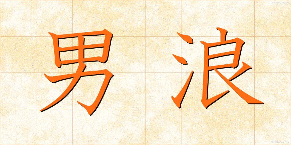 男浪 (だんろう)