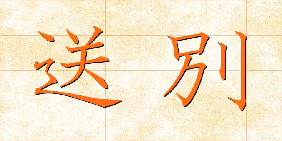 送別 (そうべつ)