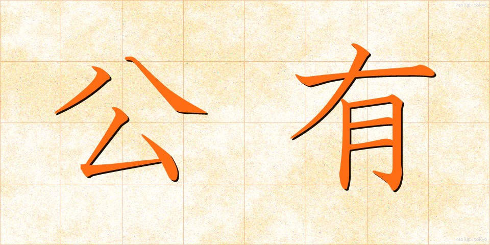 公有 (こうゆう)