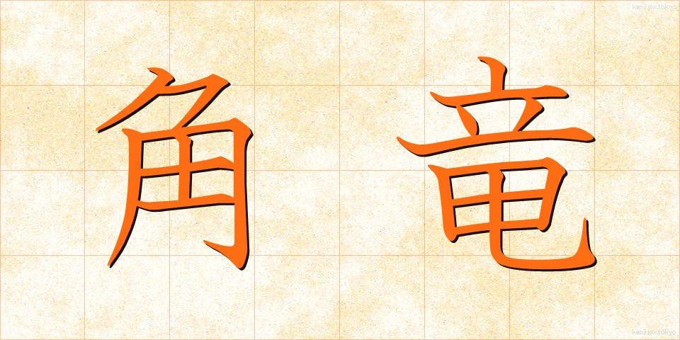 角竜 (かくりゅう)