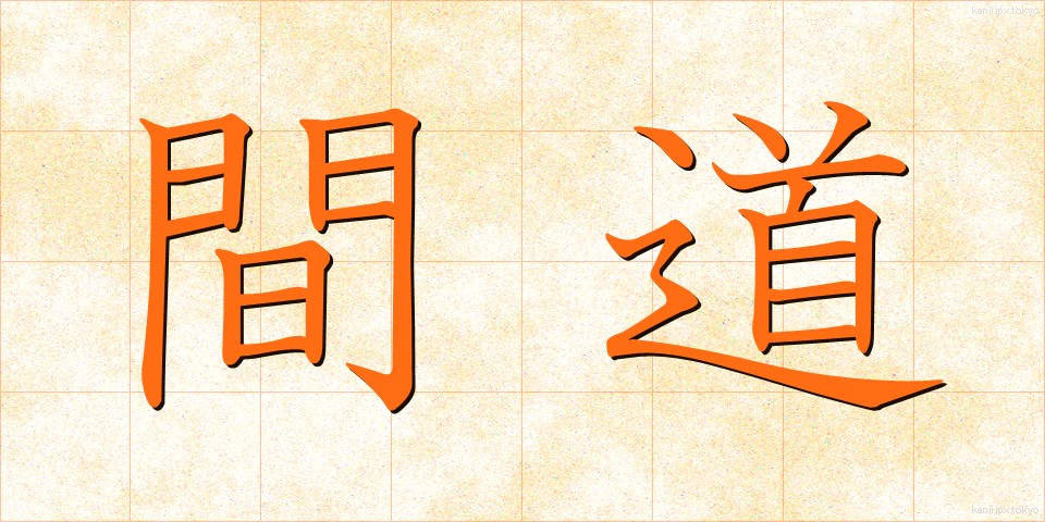 間道 (かんど)