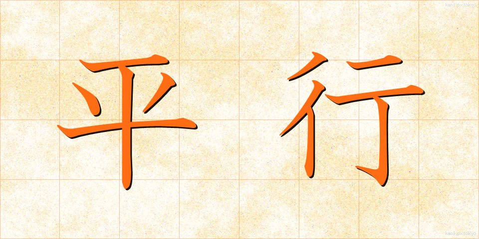 平行 (へいこう)