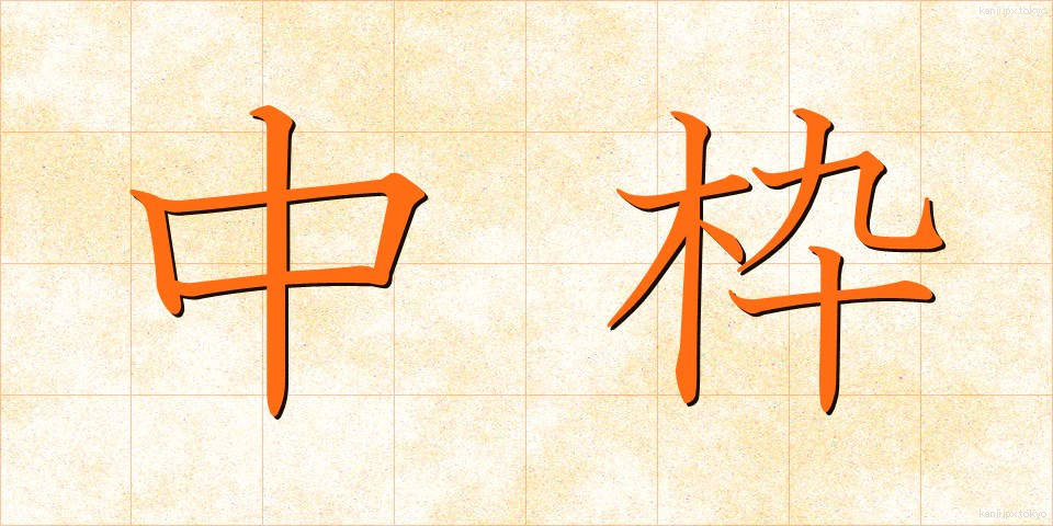 中枠 (ちゅうわく)