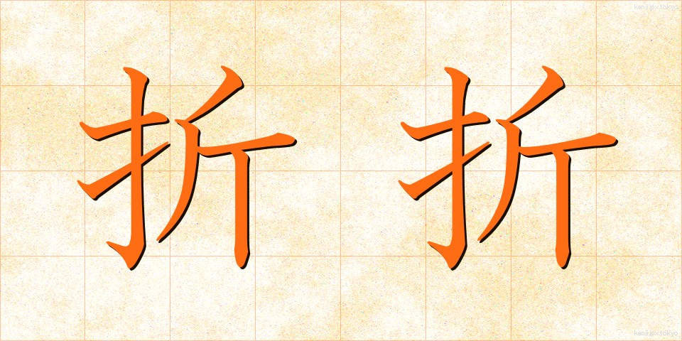 折折 (おりおり)