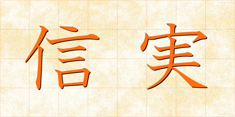 信実 (しんじつ)