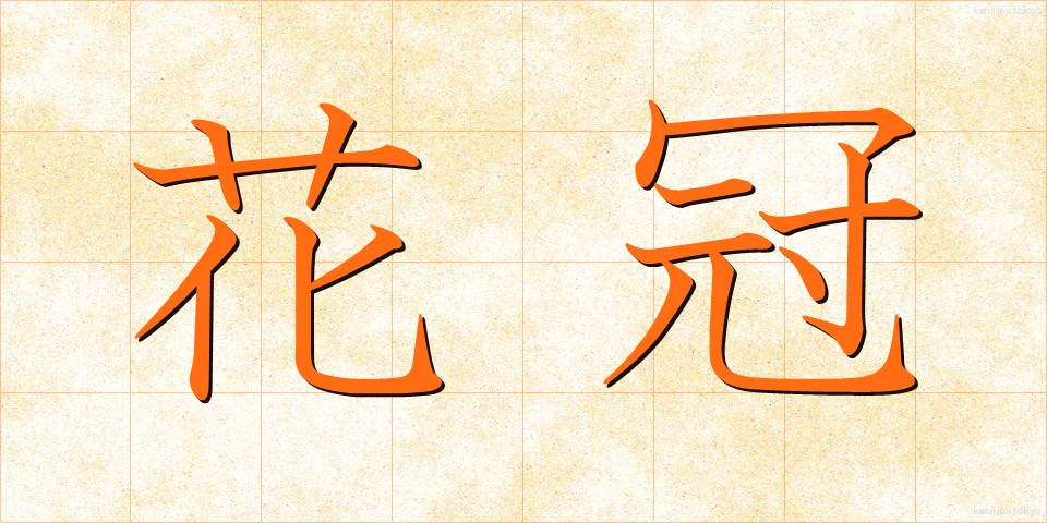花冠 (かかん)