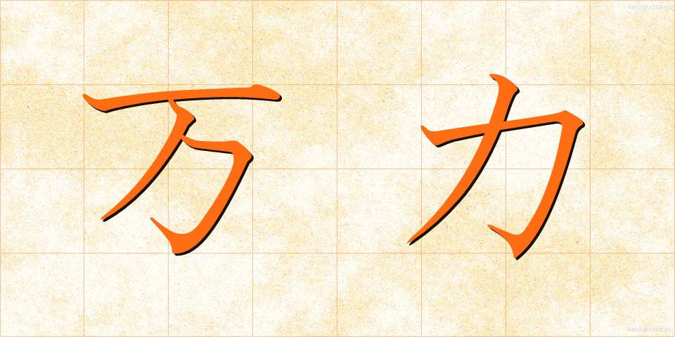 万力 (まんりき)