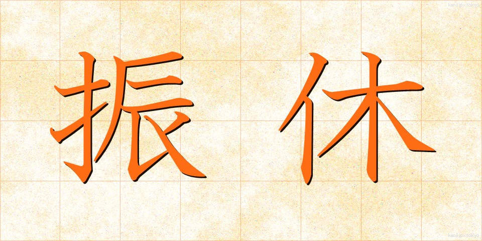 振休 (ふりきゅう)