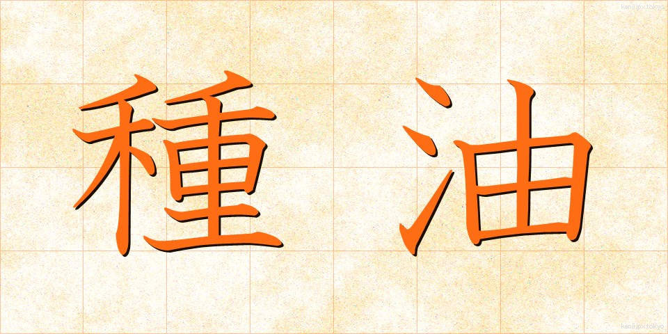 種油 (たねゆ)