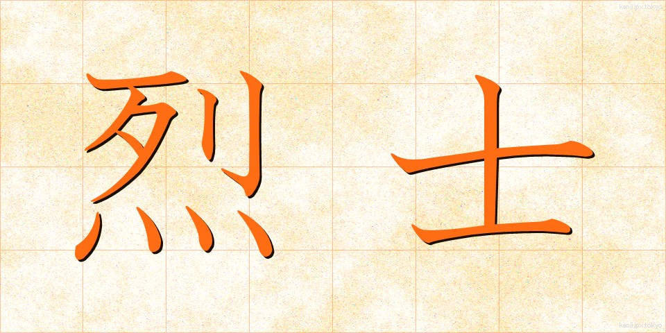 烈士 (れっし)