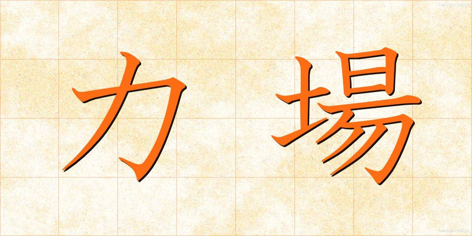 力場 (りきば)