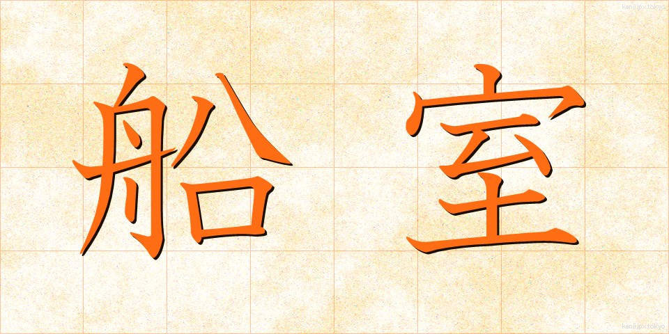船室 (せんしつ)