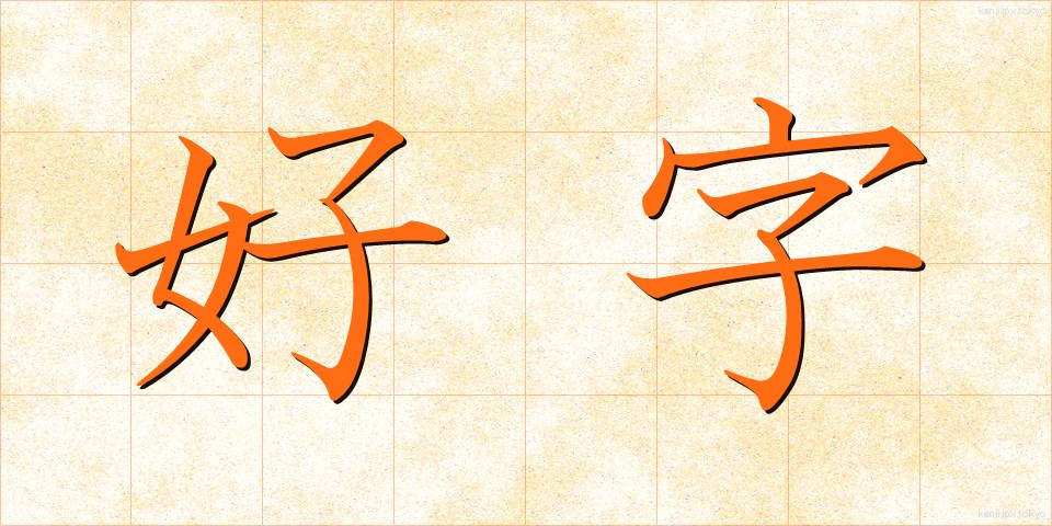 好字 (こうじ)