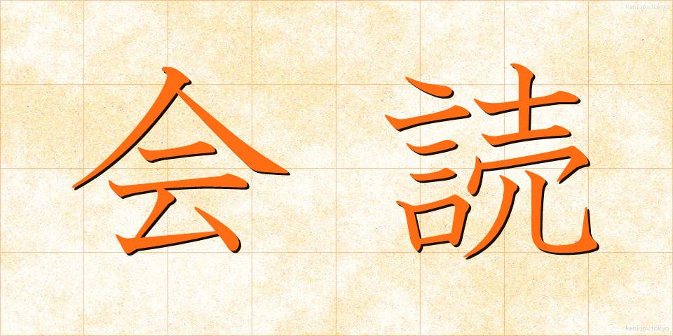 会読 (かいどく)