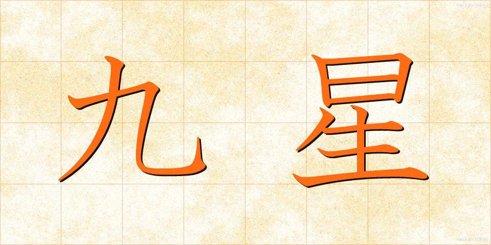 九星 (きゅうせい)