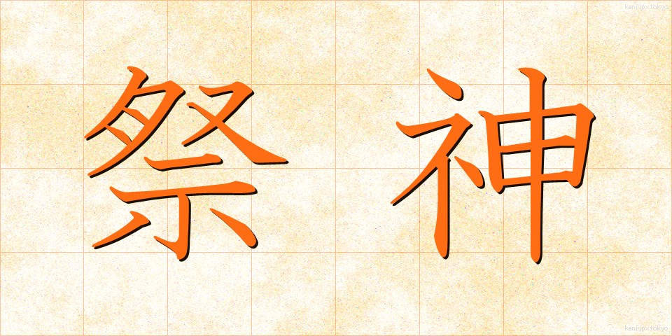 祭神 (さいじん)
