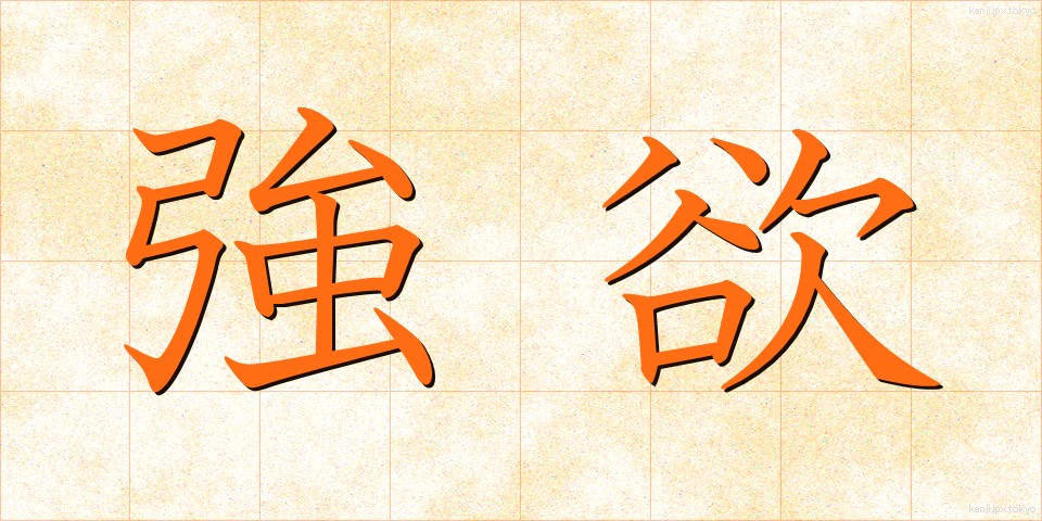 強欲 (ごうよく)
