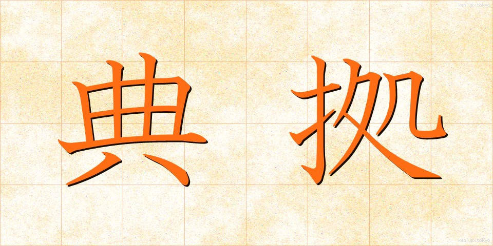典拠 (てんきょ)