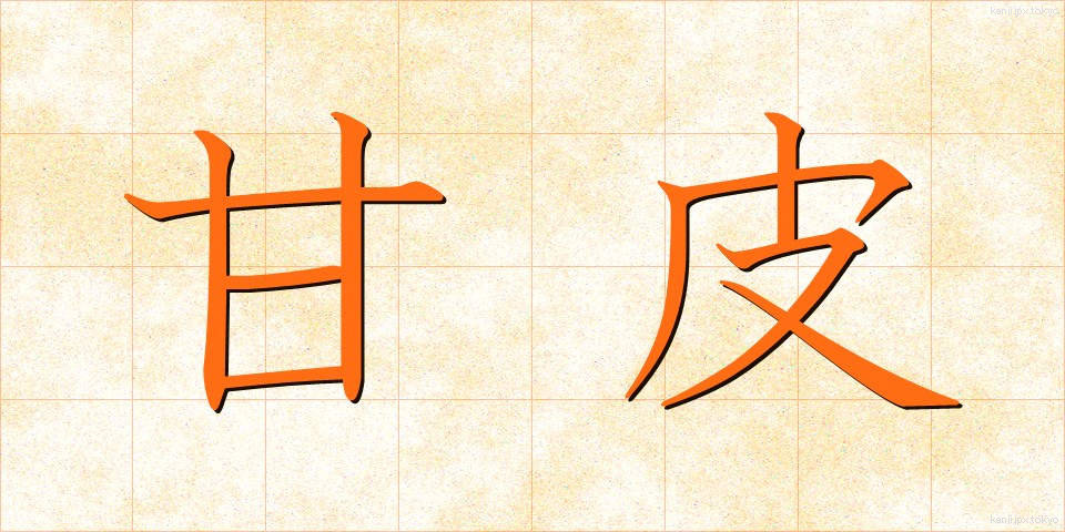 甘皮 (かんひ)