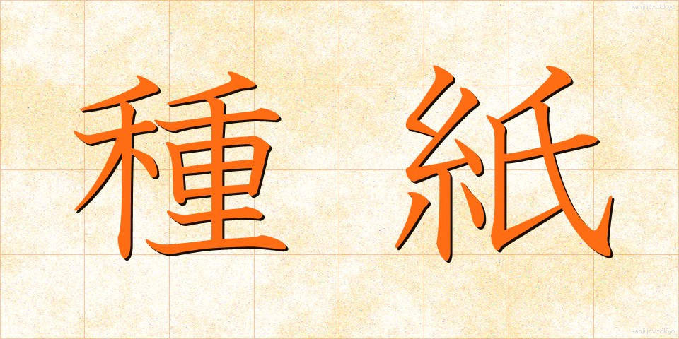 種紙 (たねがみ)