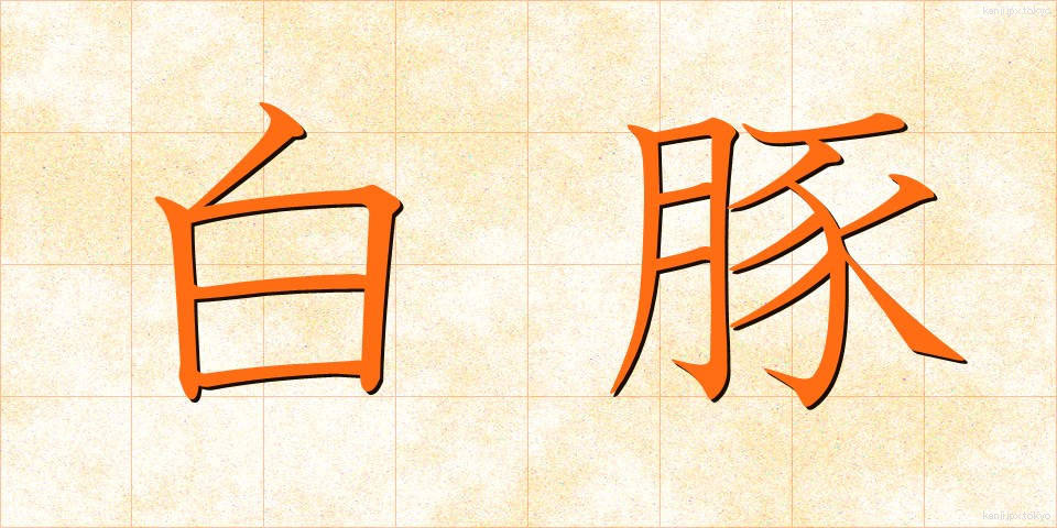 白豚 (はくとん)