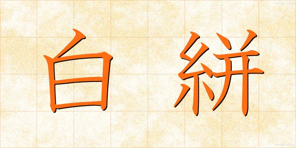 白絣 (しらかすり)
