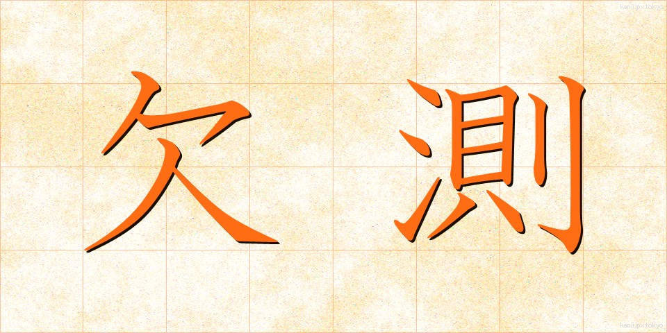 欠測 (けっそく)