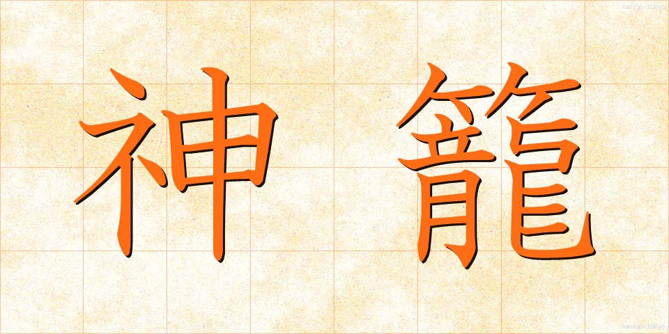 神籠 (かみかご)