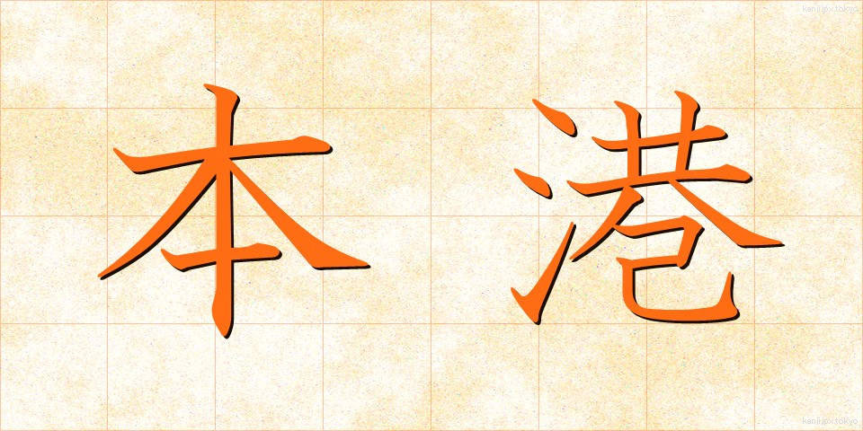 本港 (ほんこう)