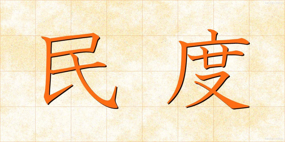 民度 (みんど)