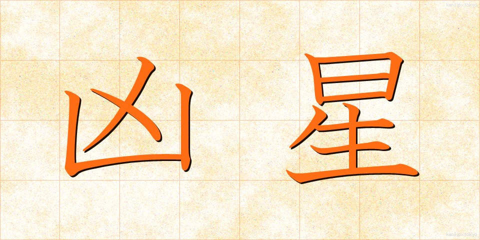 凶星 (きょうせい)