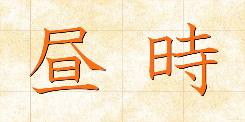 昼時 (ひるどき)