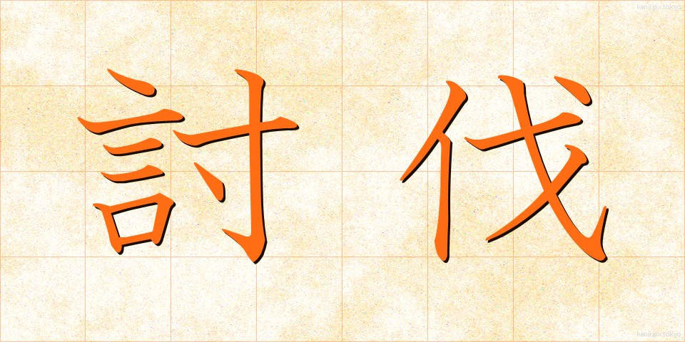 討伐 (とうばつ)