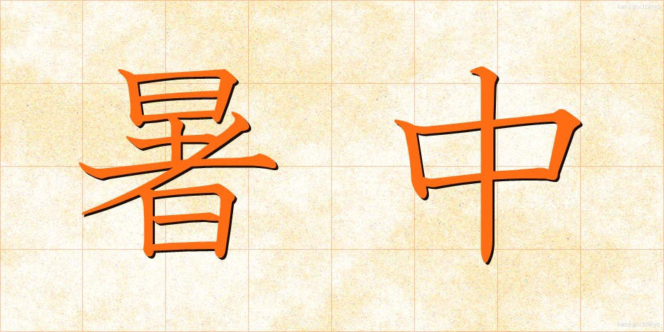 暑中 (しょちゅう)