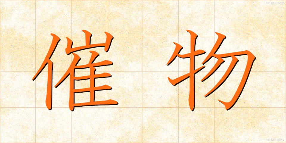 催物 (さいぶつ)