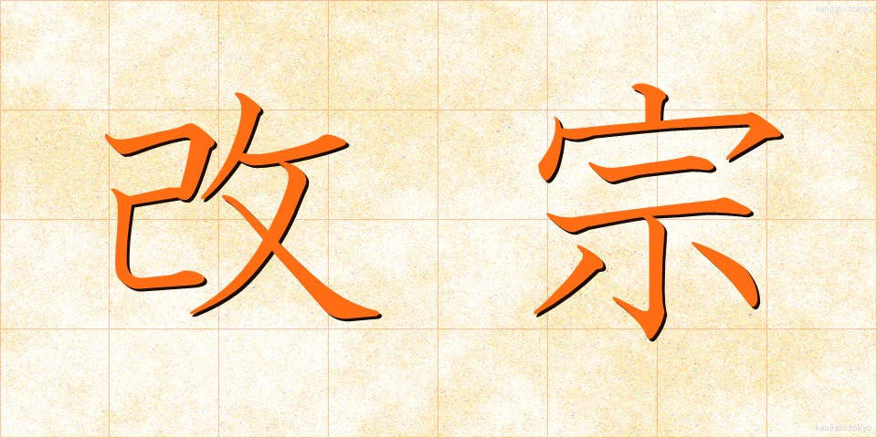 改宗 (かいしゅう)