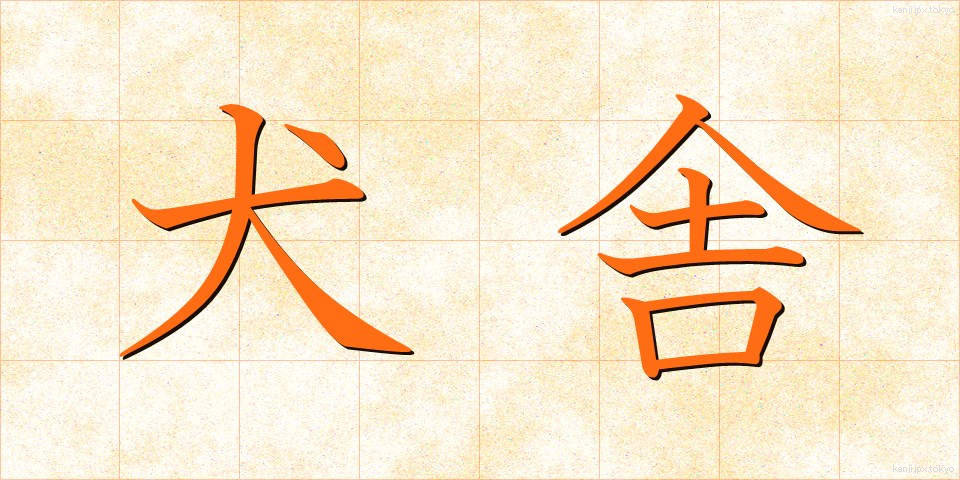 犬舎 (けんしゃ)